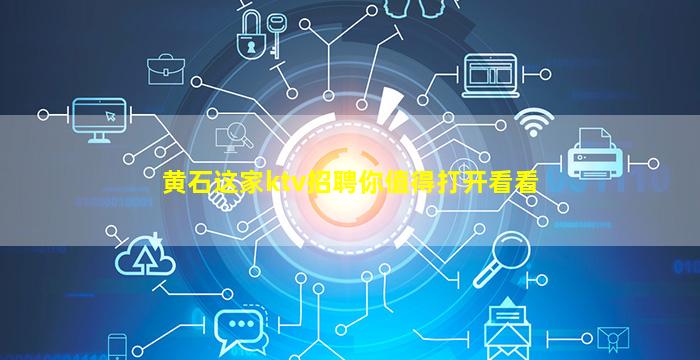 黄石这家ktv招聘你值得打开看看